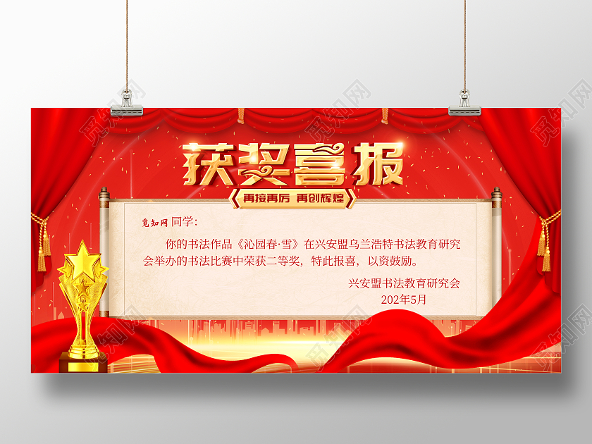 红色大气获奖喜报宣传展板