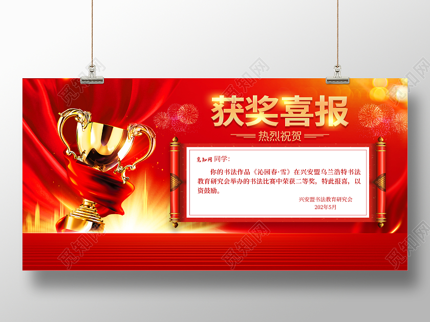红色大气获奖喜报宣传展板
