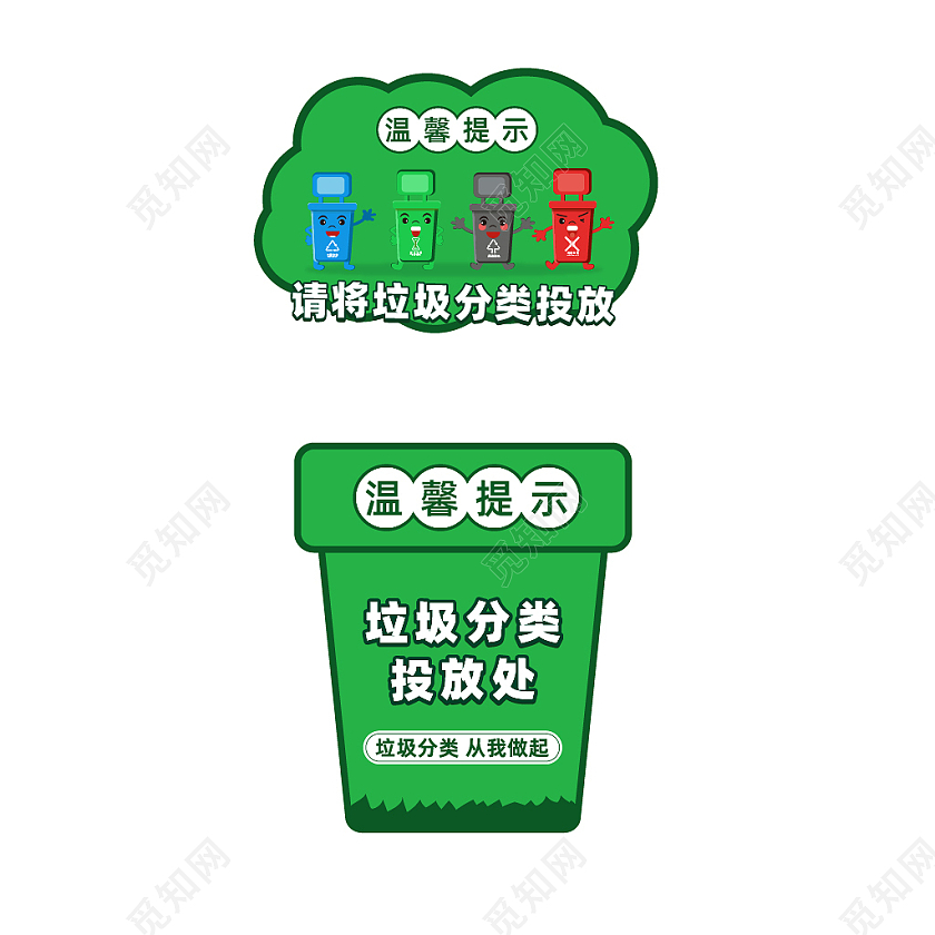 绿色卡通风格垃圾分类投放温馨提示标识标志垃圾分类标识