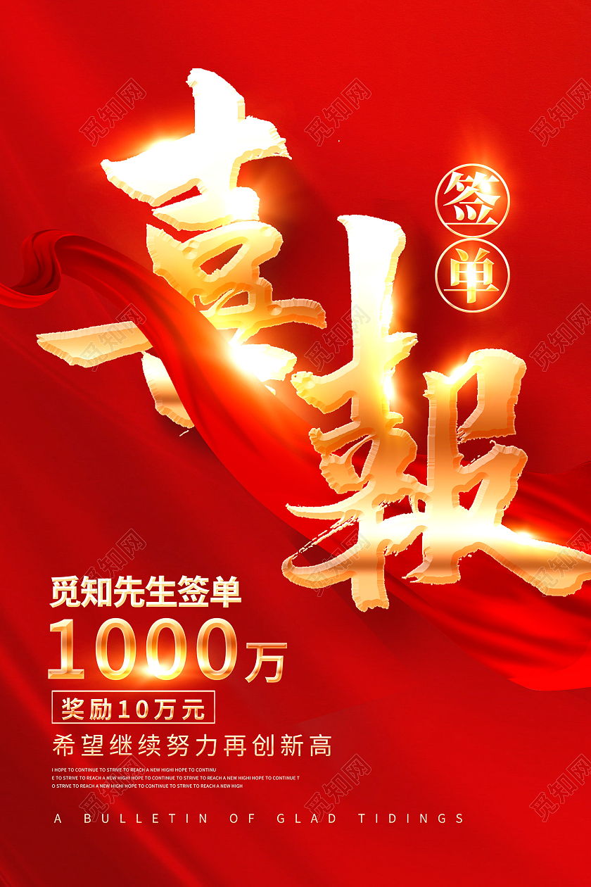红色大气签单喜报海报设计