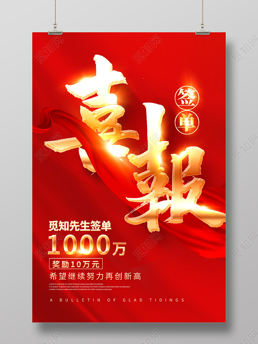 红色大气签单喜报海报设计