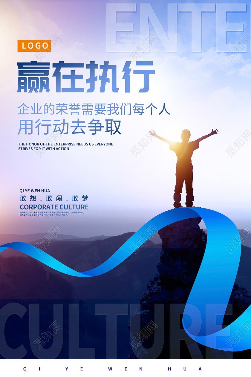 蓝色时尚赢在执行企业文化海报设计