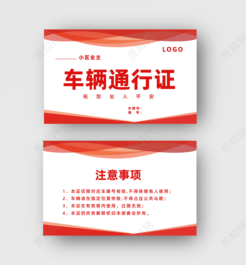 红色渐变简约风车辆通行证名片