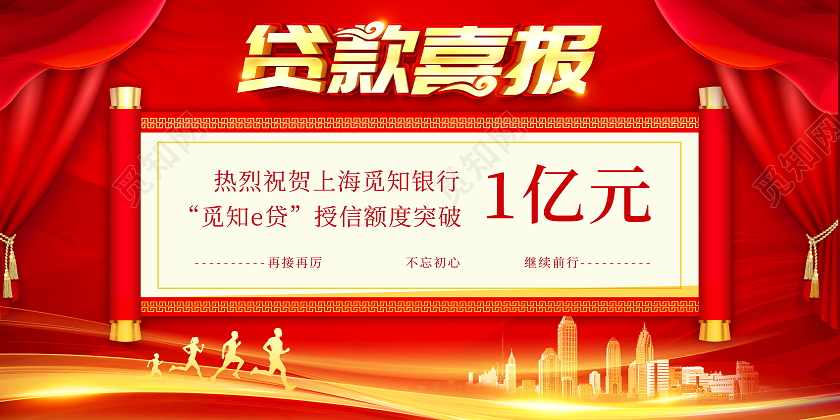 红色立体贷款喜报宣传展板