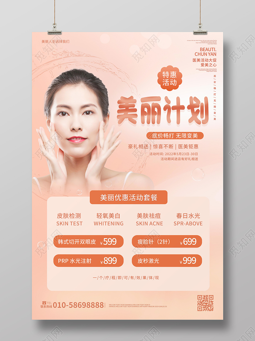 浅红色创意简洁美丽计划美容宣传海报设计美容海报