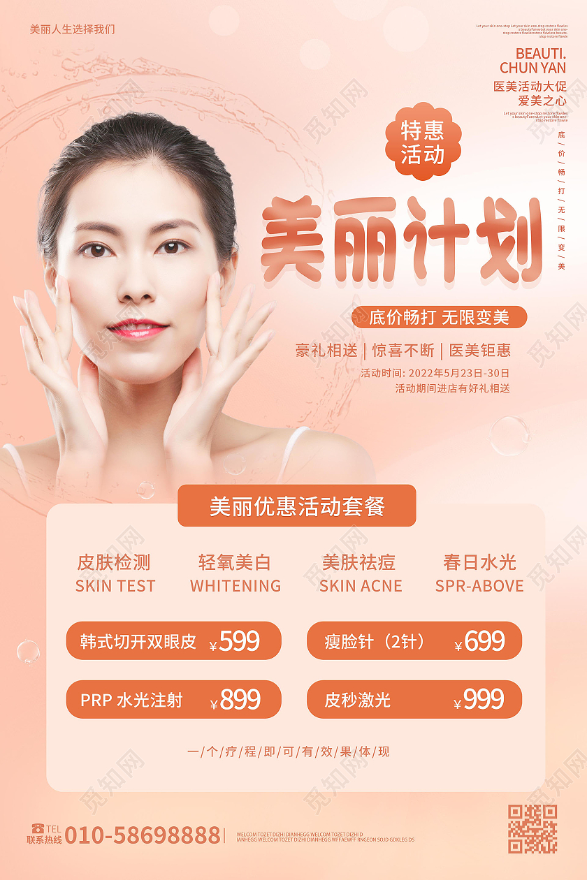 浅红色创意简洁美丽计划美容宣传海报设计美容海报