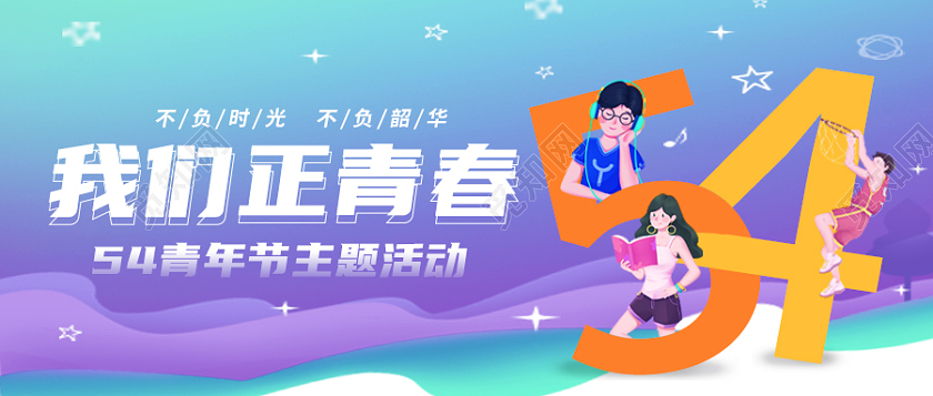 蓝色卡通运动我们正青春五四青年节微信公众号首图五四青年节首图