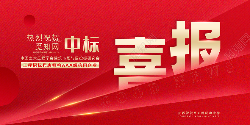 红色简约喜庆中标喜报贺报展板
