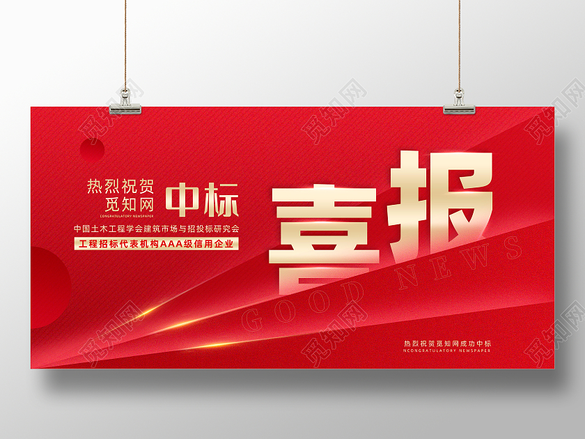 红色简约喜庆中标喜报贺报展板