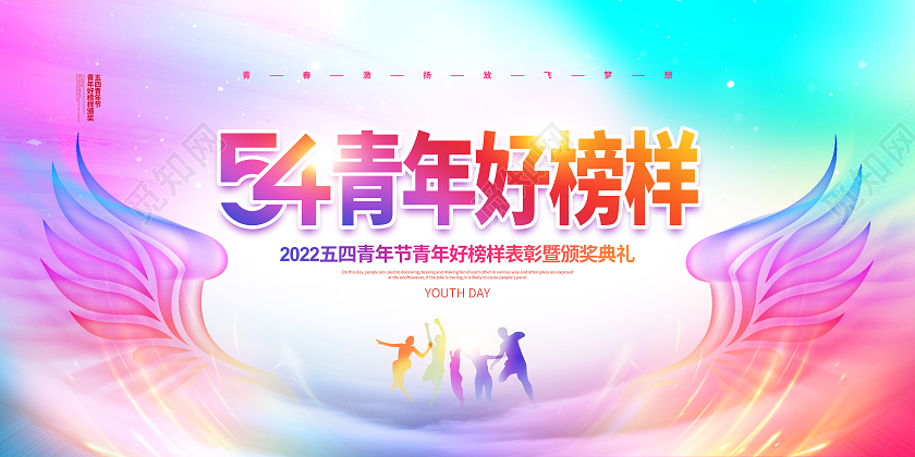 水彩渐变简约54青年好榜样五四青年节表彰大会展板设计五四青年节表彰展板