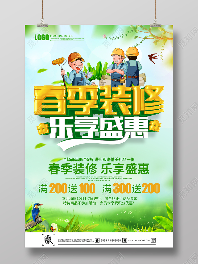 绿色简约春季装修乐享盛惠海报