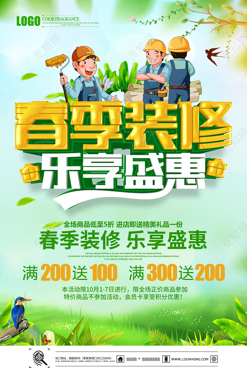 绿色简约春季装修乐享盛惠海报