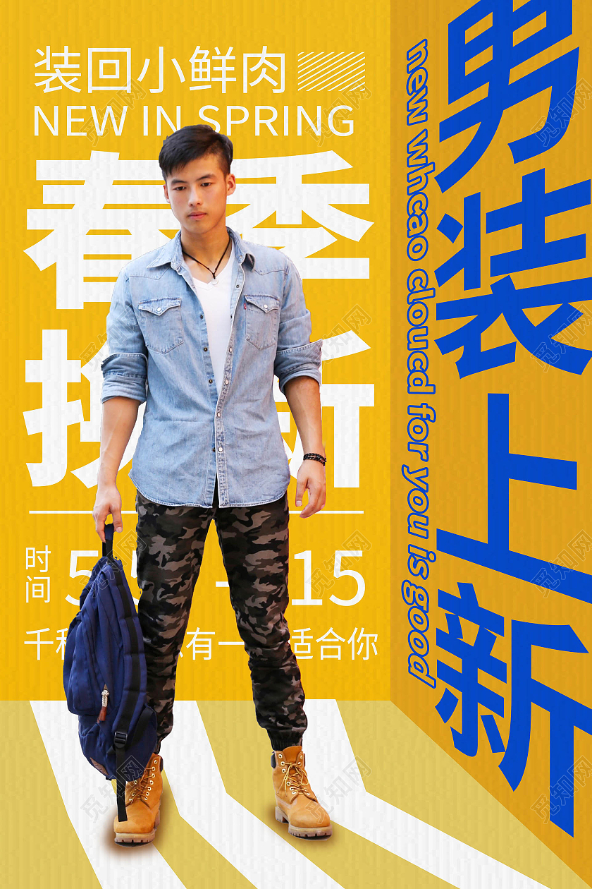 黄颜色背景创意时尚春季换新男装上新海报设计男装海报