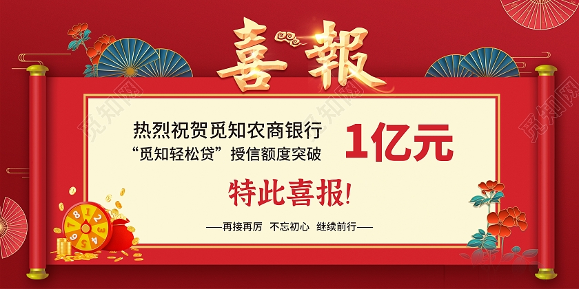 红色简约大气喜庆风喜报贷款喜报展板