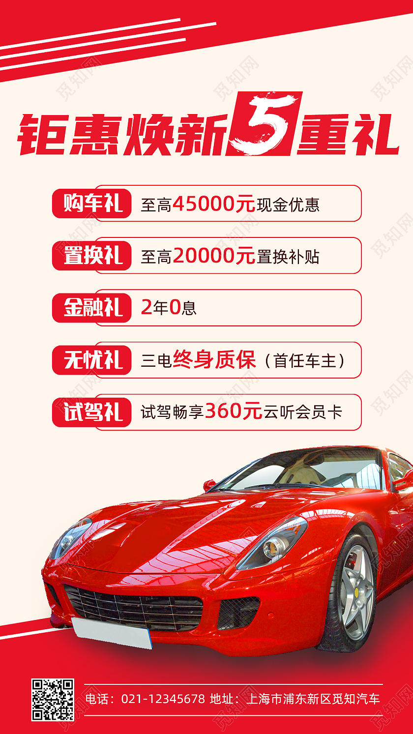 红色钜惠换新5重礼汽车促销手机文案海报汽车促销汽车促销手机文案海报