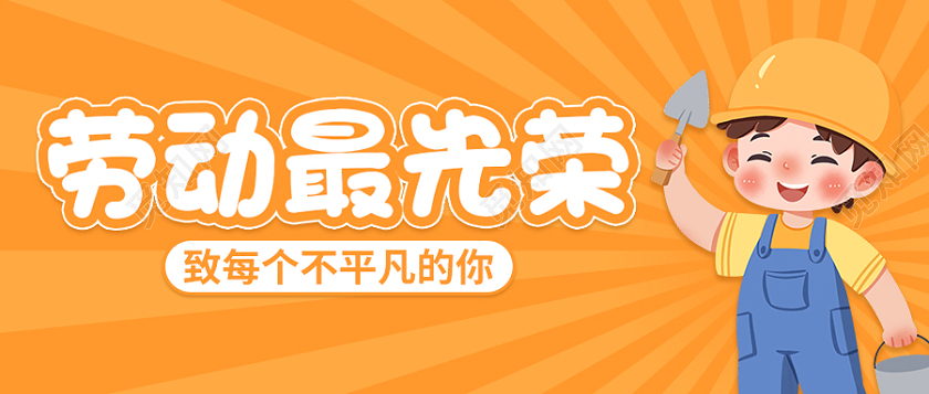 橙色卡通插画劳动最光荣劳动节首图微信公众号首图劳动节首图劳动节微信公众号首图