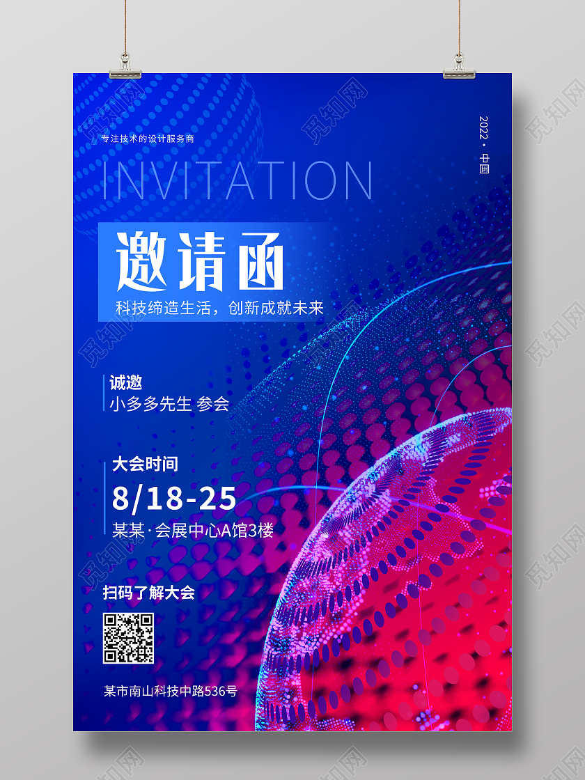 蓝紫色创意邀请函企业科技会议邀请函海报
