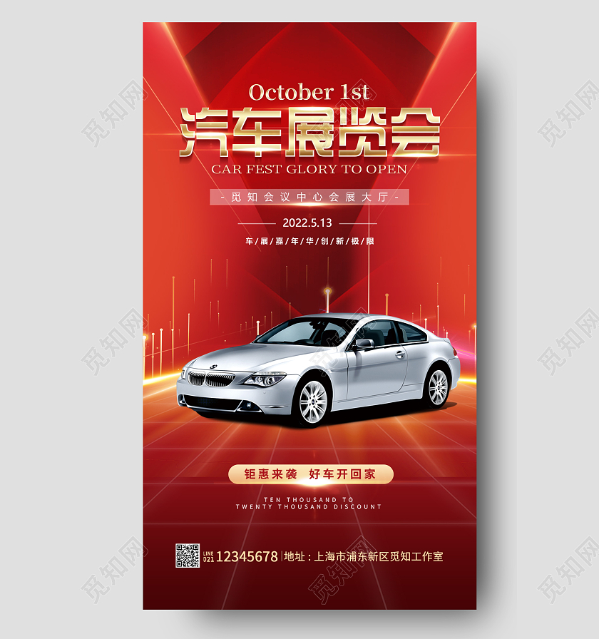 红色光效风格汽车展览会汽车海报汽车车展手机海报