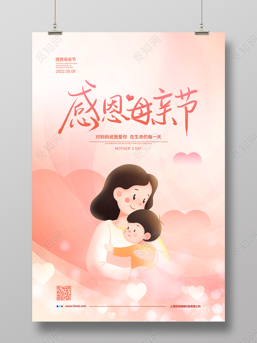 粉色简约感恩母亲节宣传海报设计