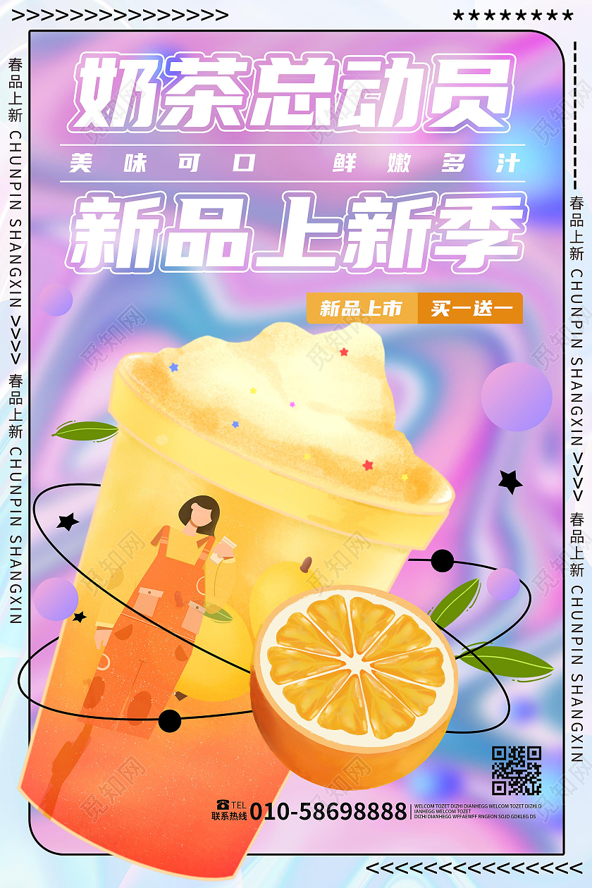 紫红色创意酸性风格奶茶总动员新品上新季海报设计奶茶海报