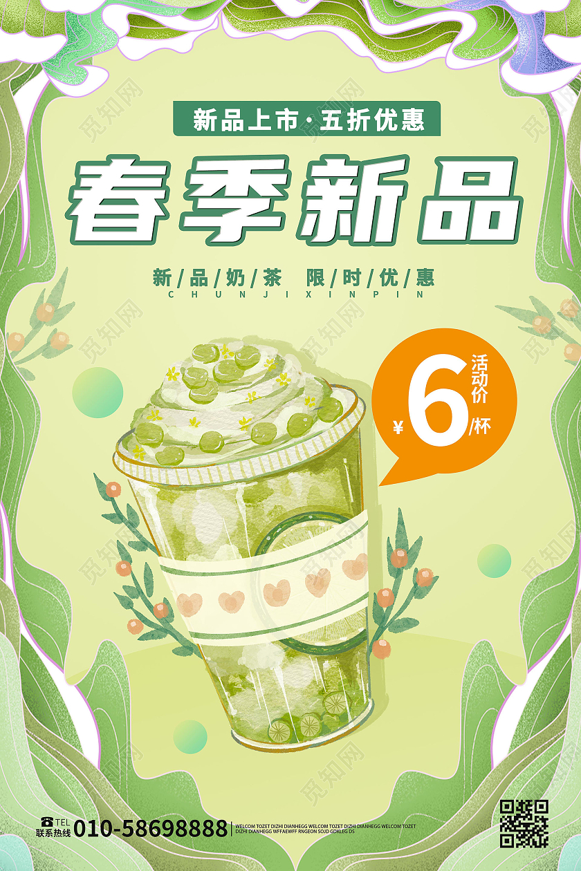 绿色背景创意简洁春季新品奶茶宣传海报设计奶茶海报