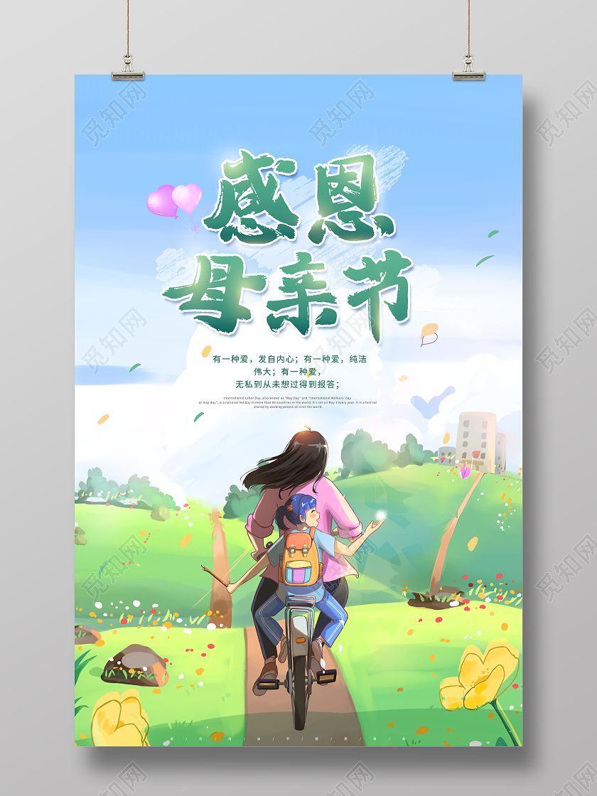 创意插画感恩母亲节母亲节快乐海报