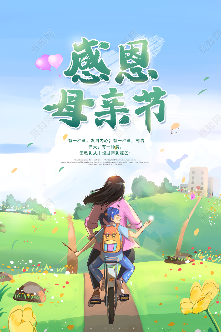 创意插画感恩母亲节母亲节快乐海报