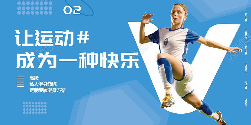 让运动成为一种快乐健身背景体育跑步健身运动梦想展板健身展板