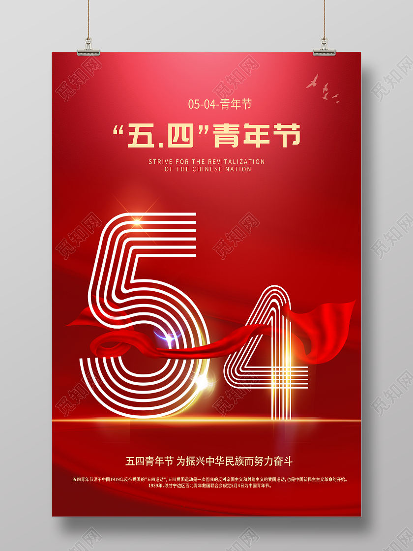 红色大气彩带54青年节海报五四海报
