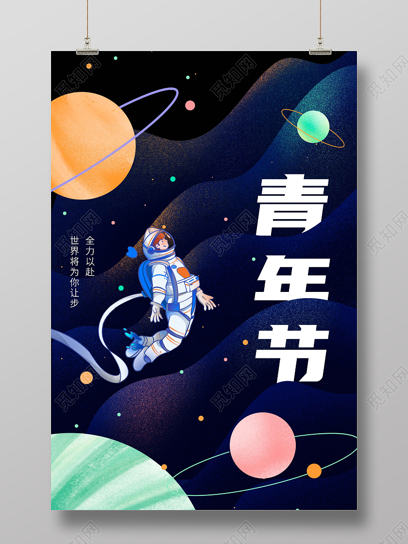 彩色宇宙星空五四青年节海报五四海报
