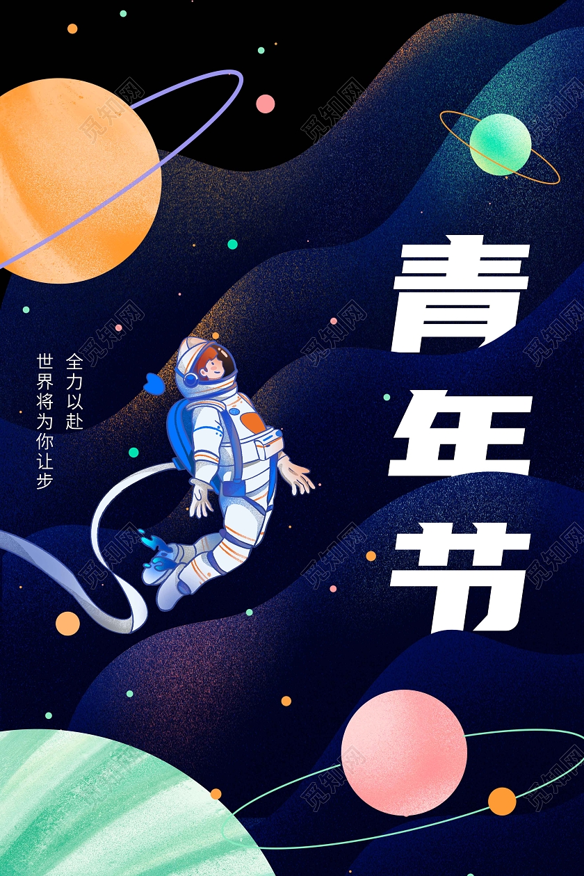 彩色宇宙星空五四青年节海报五四海报