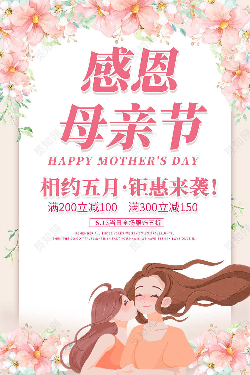 粉色温馨感恩母亲节促销海报