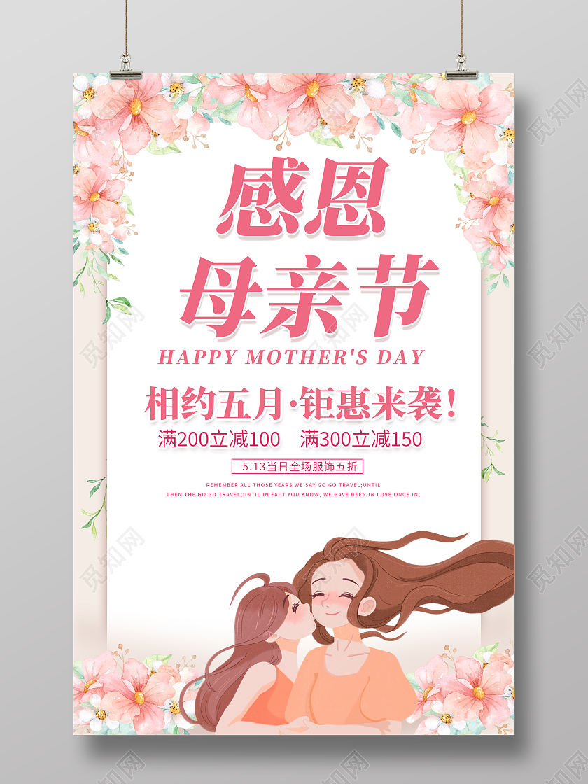 粉色温馨感恩母亲节促销海报