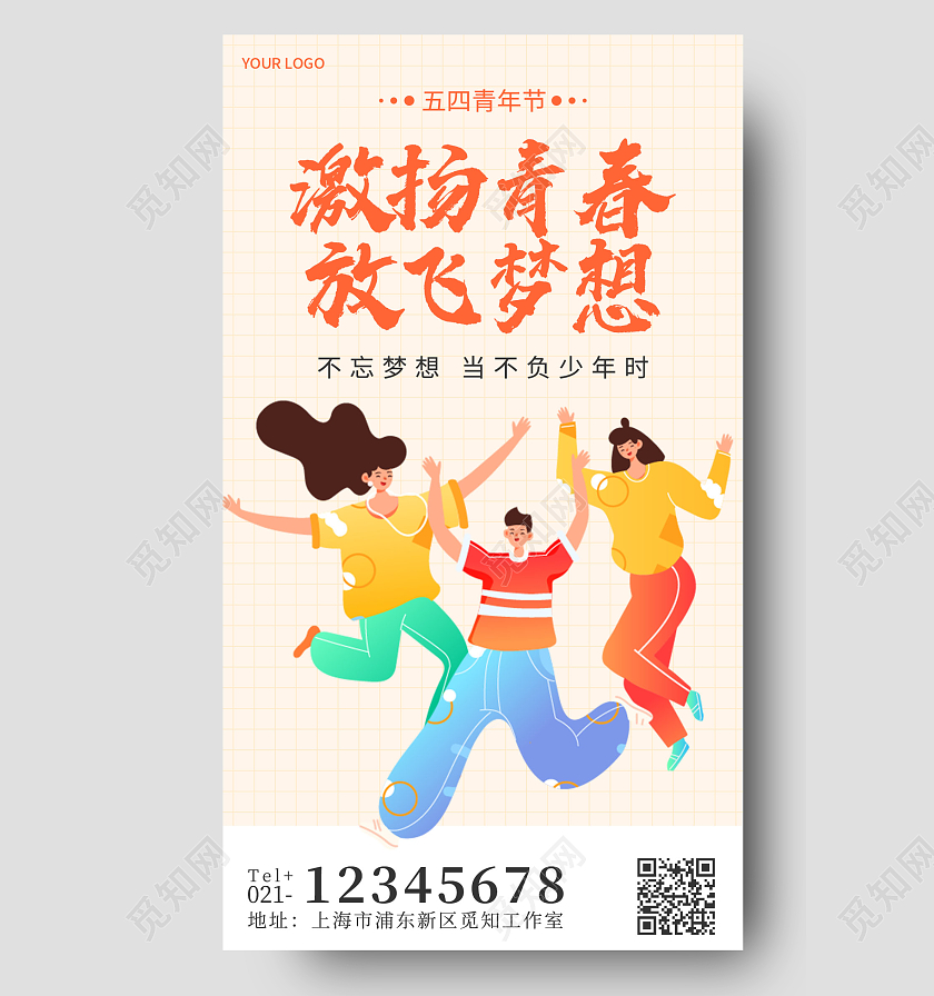 活力简约五四青年节手机宣传海报