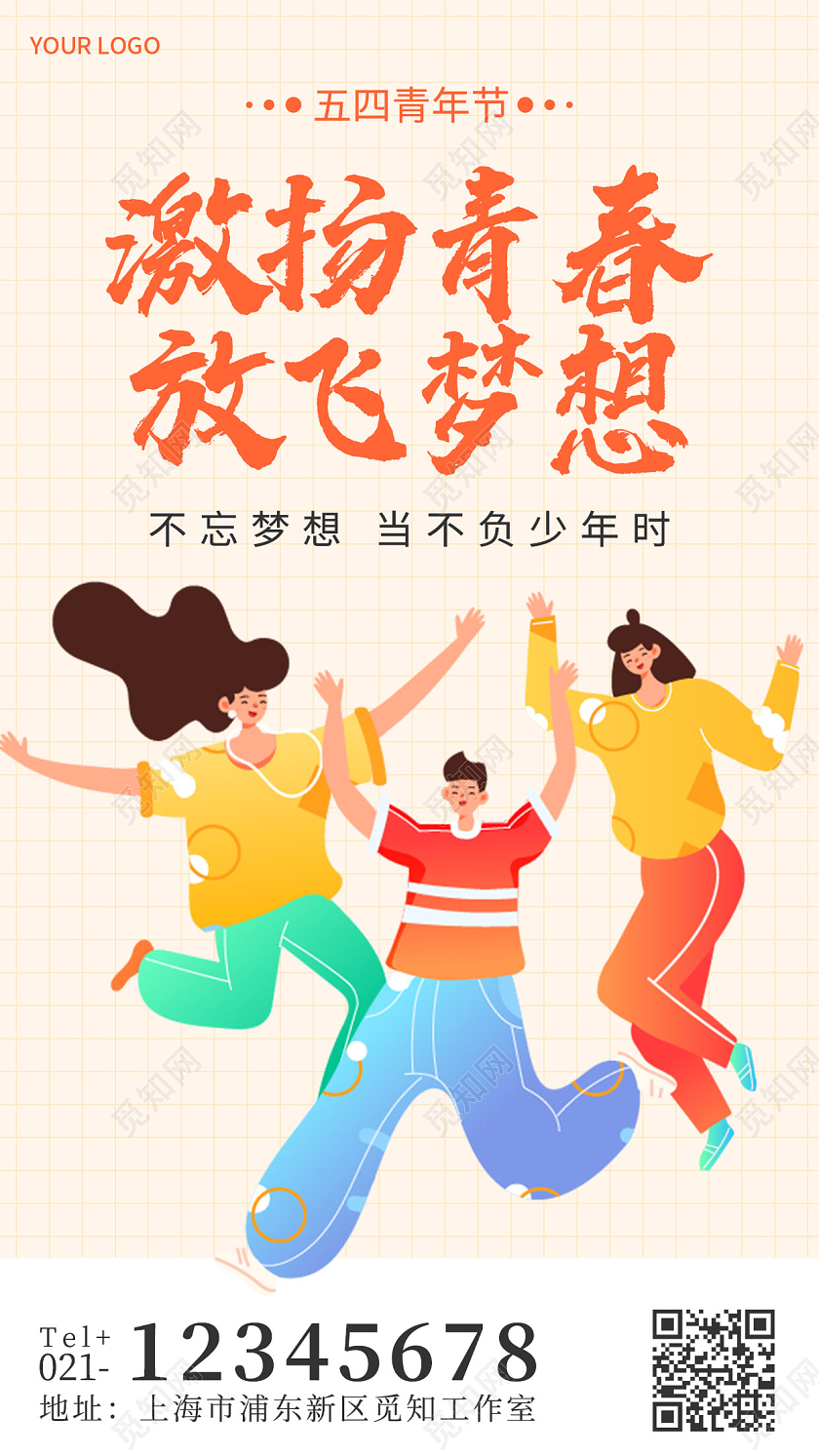 活力简约五四青年节手机宣传海报