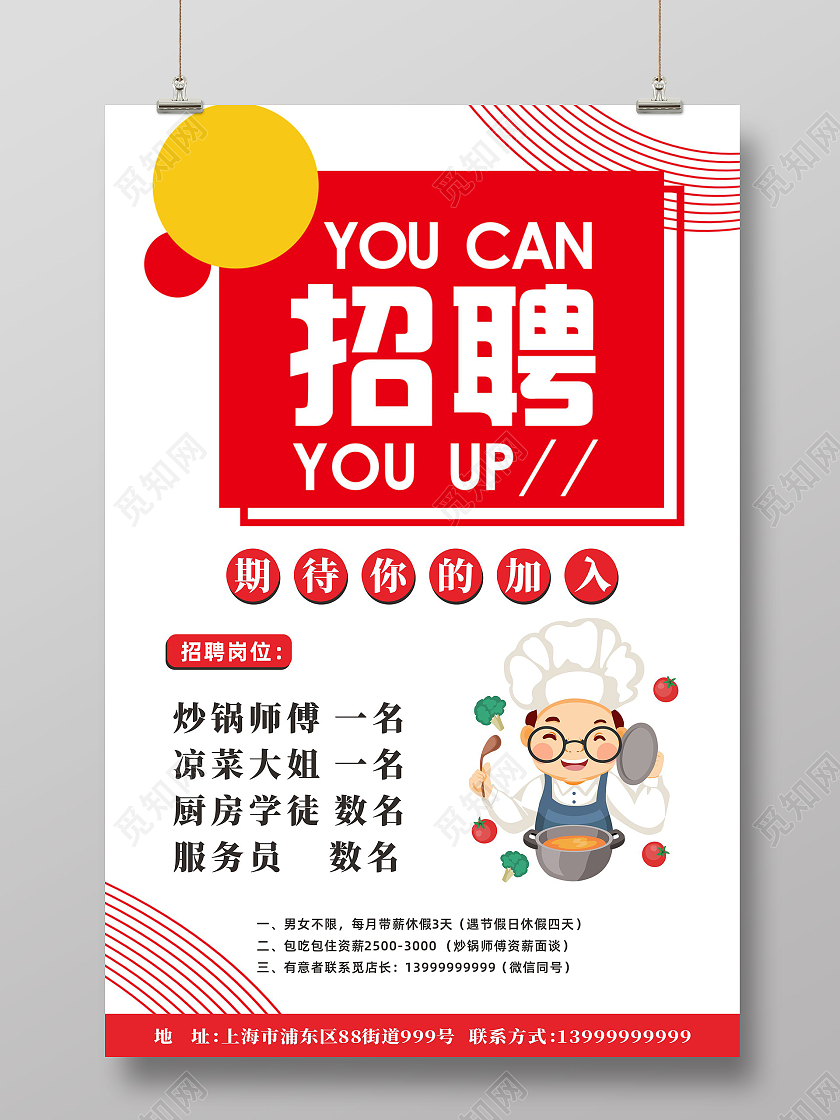 红色简约创意招聘餐厅招聘海报医院门牌