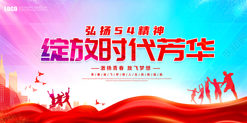 红色喜庆54五四青年节展板绽放时代芳华