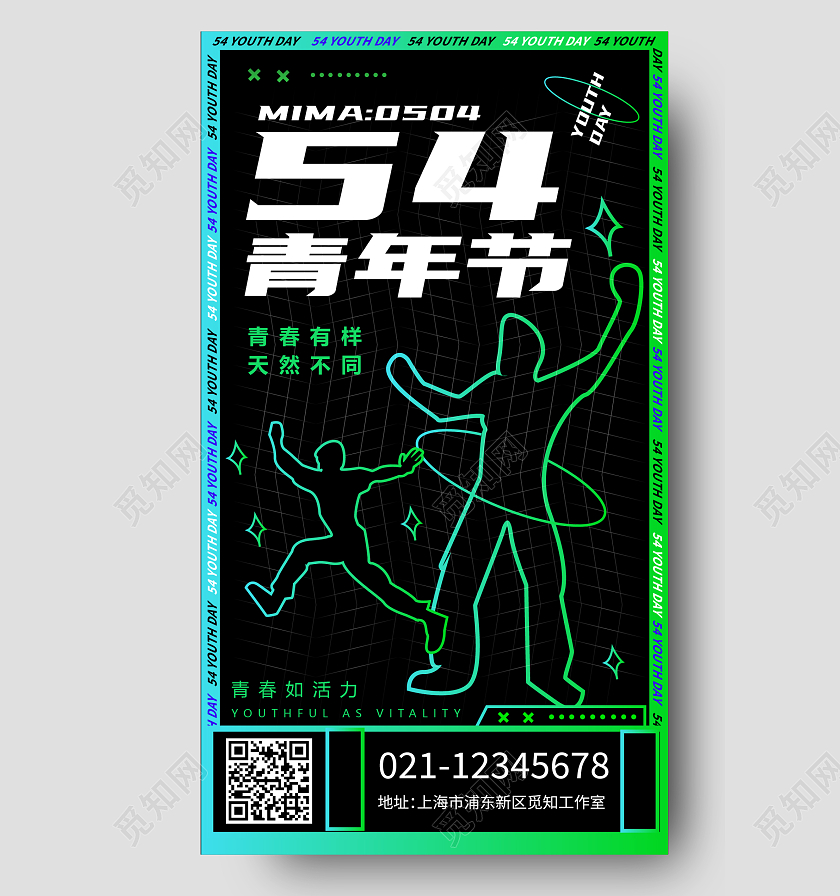 54 五四青年节 54青年节 无奋斗不青春五四青年节手机宣传海报