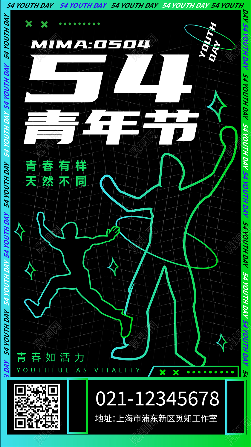 54 五四青年节 54青年节 无奋斗不青春五四青年节手机宣传海报