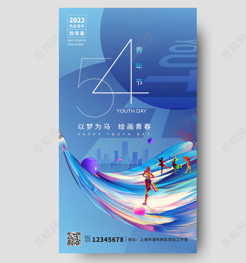 蓝色简约五四青年节以梦为马绘画青春手机海报五四青年节手机宣传海报