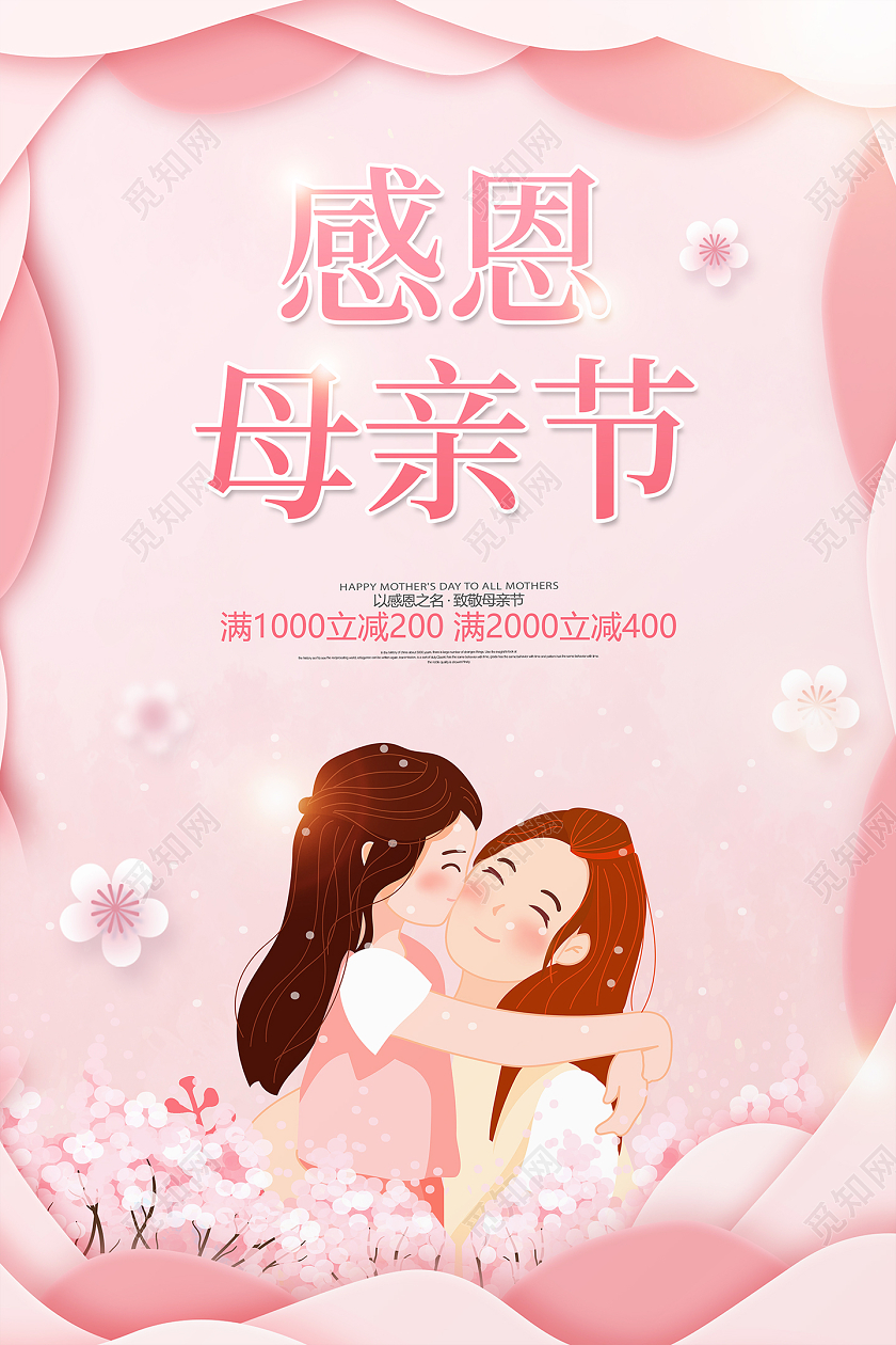 粉色简约大气母亲节感恩母亲节节日活动促销宣传海报