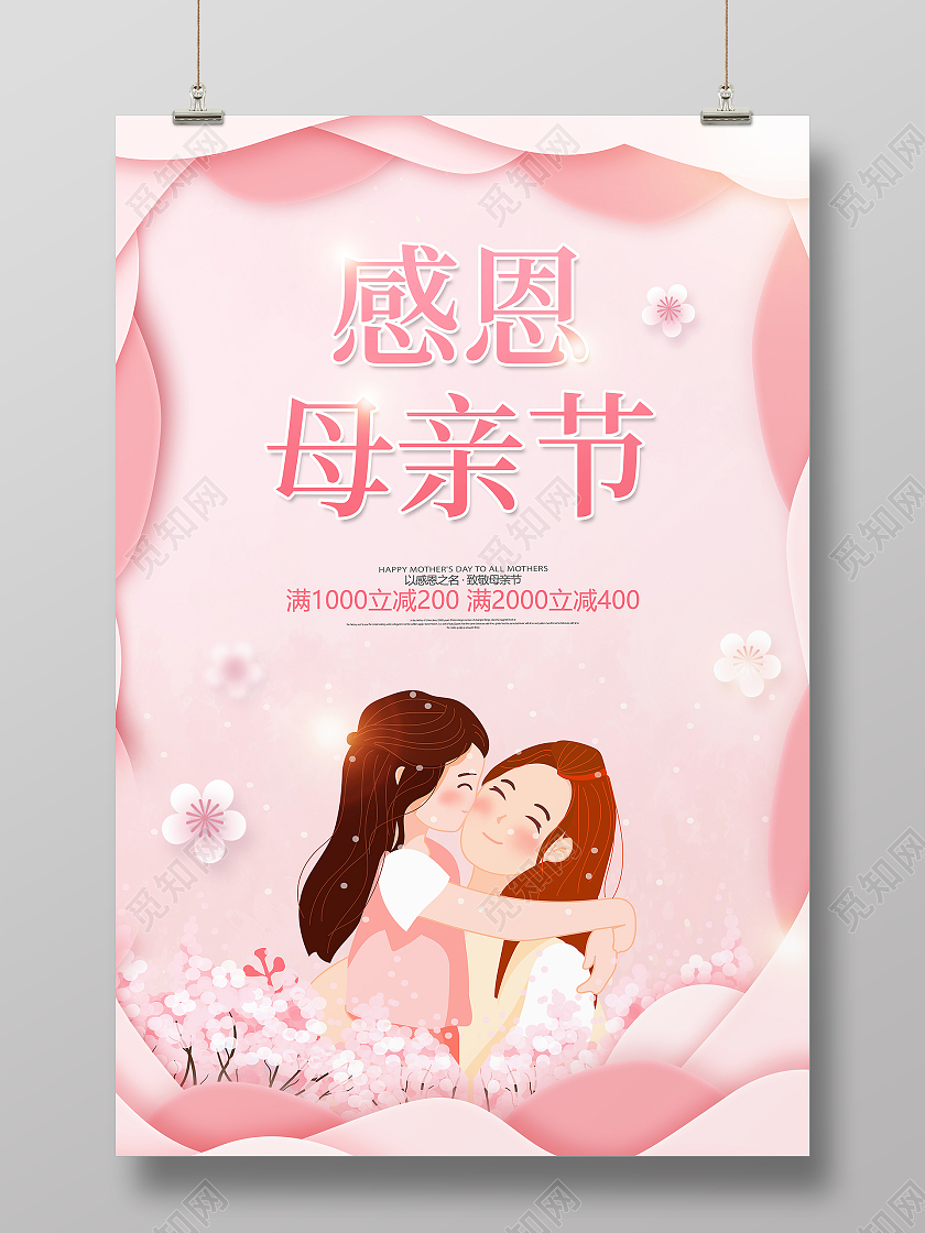 粉色简约大气母亲节感恩母亲节节日活动促销宣传海报