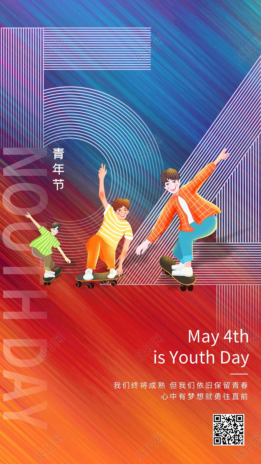 彩色卡通阳光滑板54青年节ui手机海报五四青年节手机宣传海报