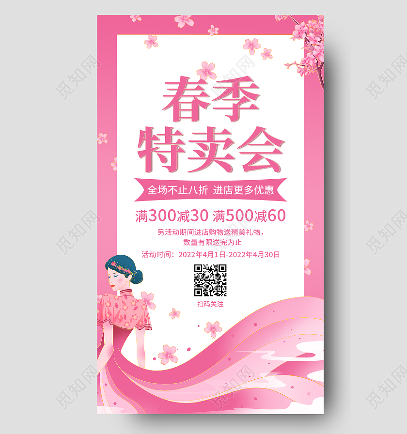 粉色插画春季特卖会春季特卖会手机宣传海报春季特卖会促销手机宣传海报