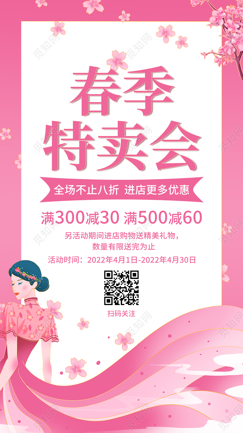 粉色插画春季特卖会春季特卖会手机宣传海报春季特卖会促销手机宣传海报