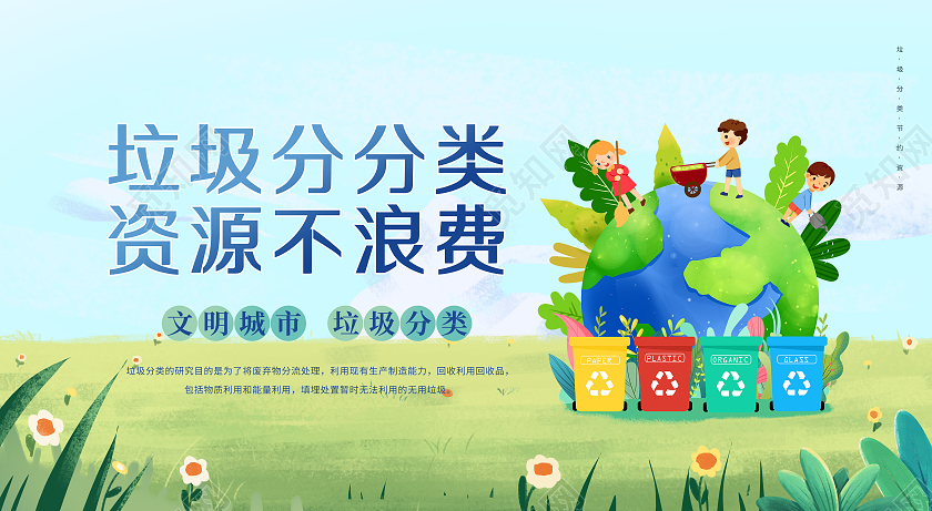 清新插画卡通垃圾分类套图垃圾分类宣传语