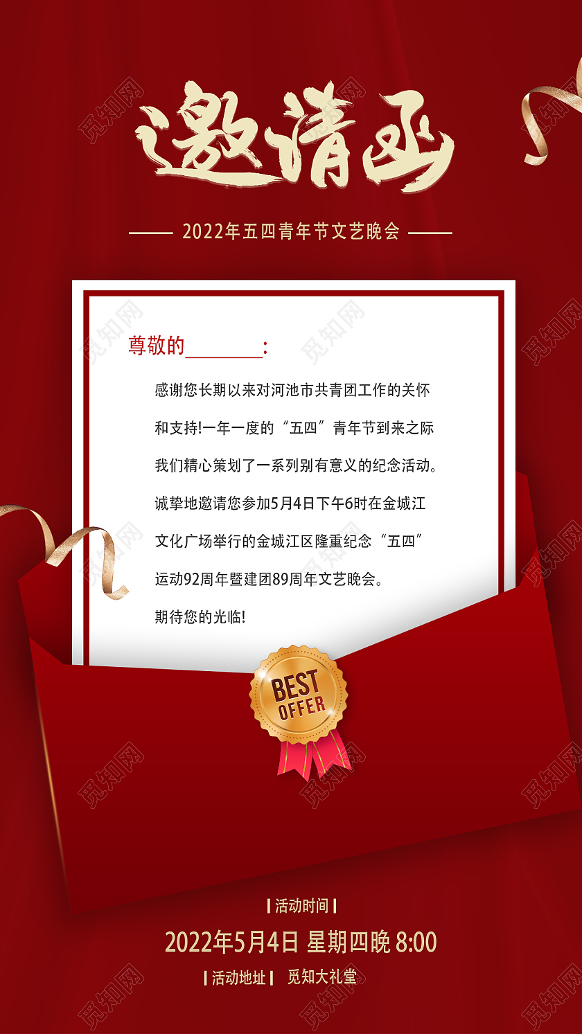 红色大气简约五四青年节邀请函