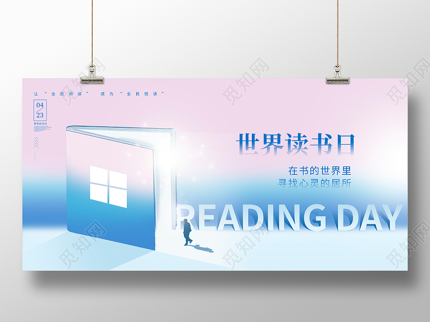 蓝色时尚创意4月23日世界读书日宣传展板