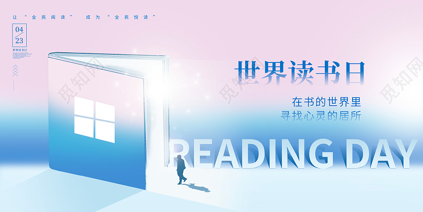 蓝色时尚创意4月23日世界读书日宣传展板