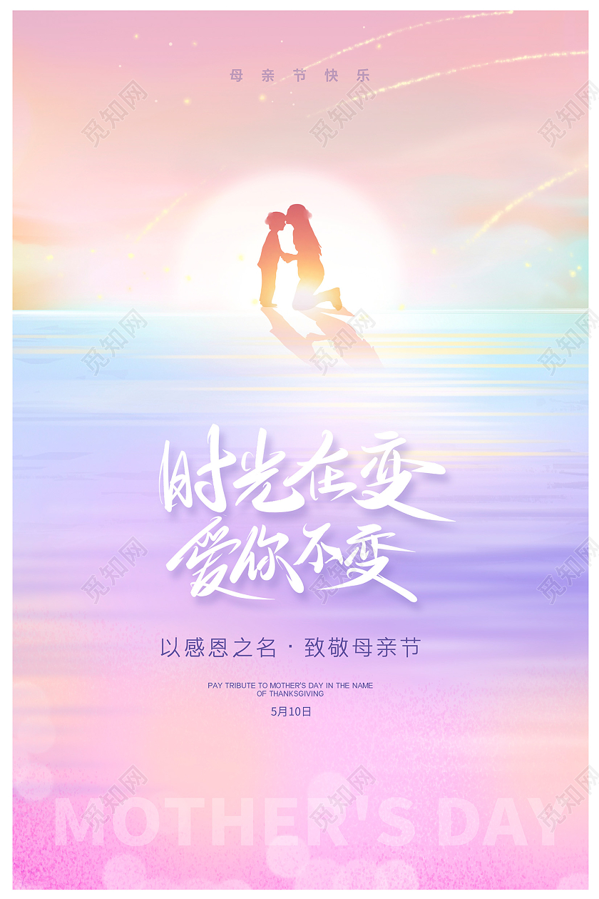 粉色时尚感恩母亲母亲节宣传海报设计